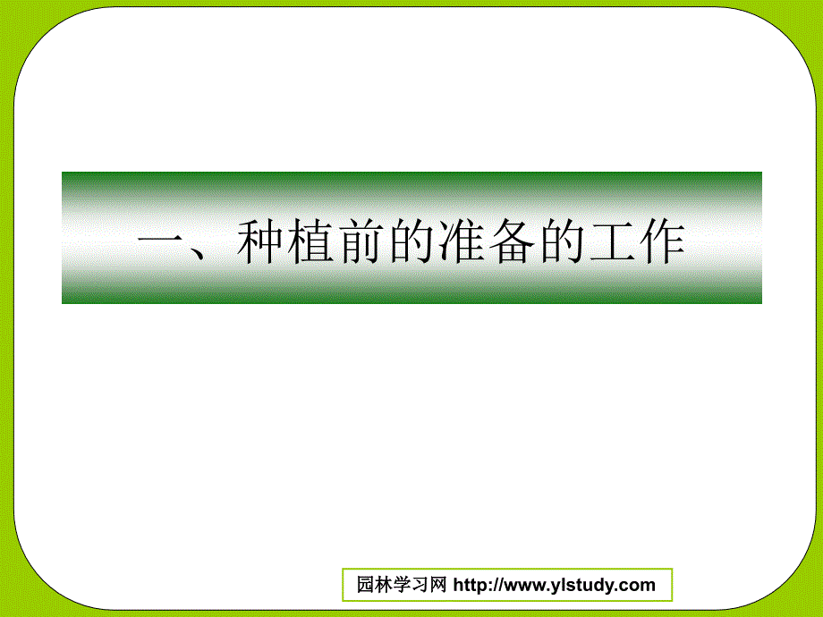 《乔灌木种植工程》PPT课件.ppt_第3页