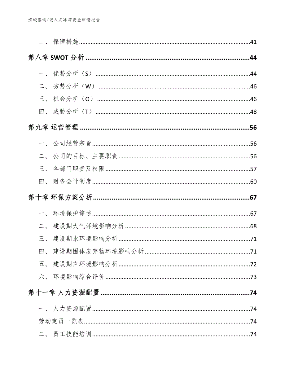 嵌入式冰箱资金申请报告_模板_第3页