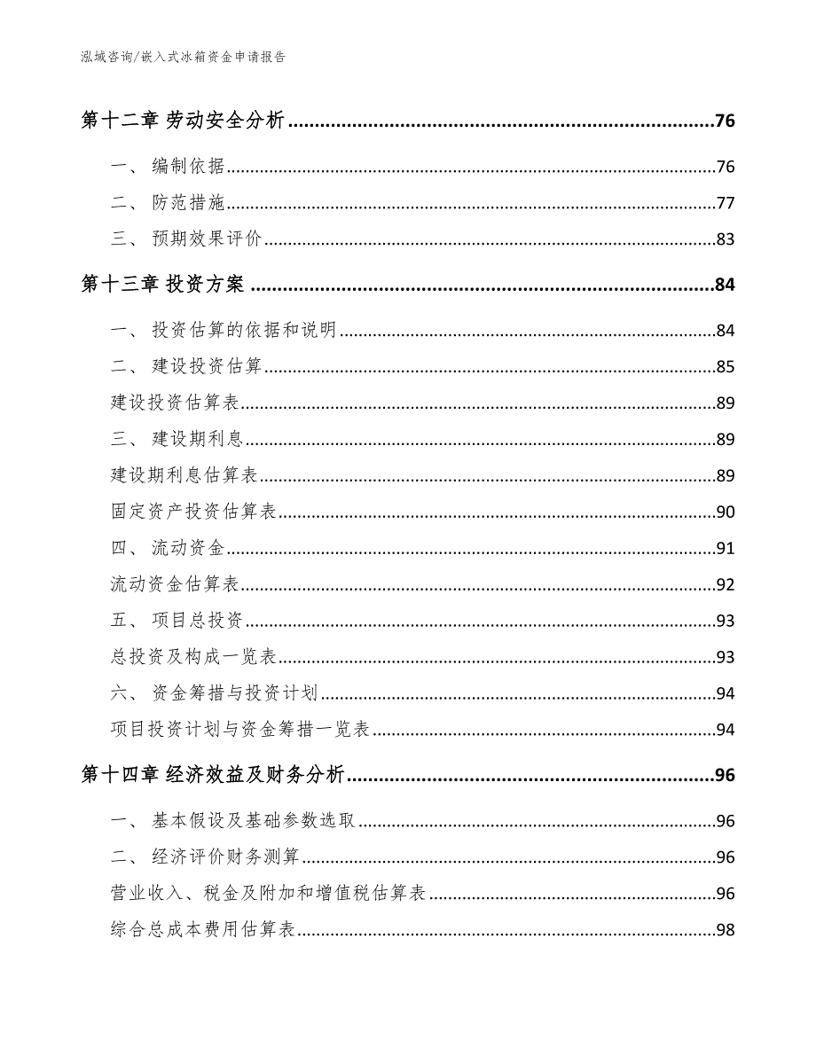 嵌入式冰箱资金申请报告_模板_第4页