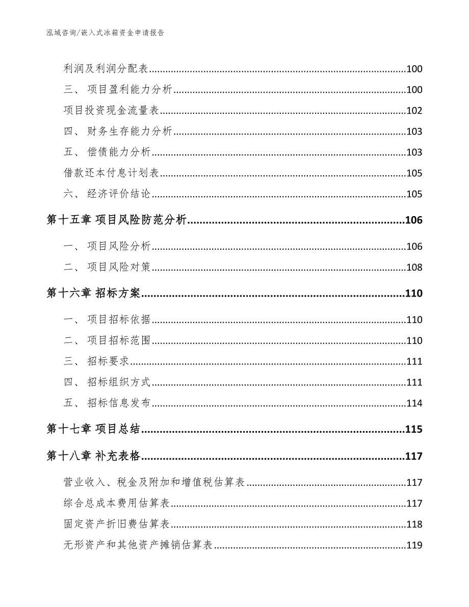 嵌入式冰箱资金申请报告_模板_第5页