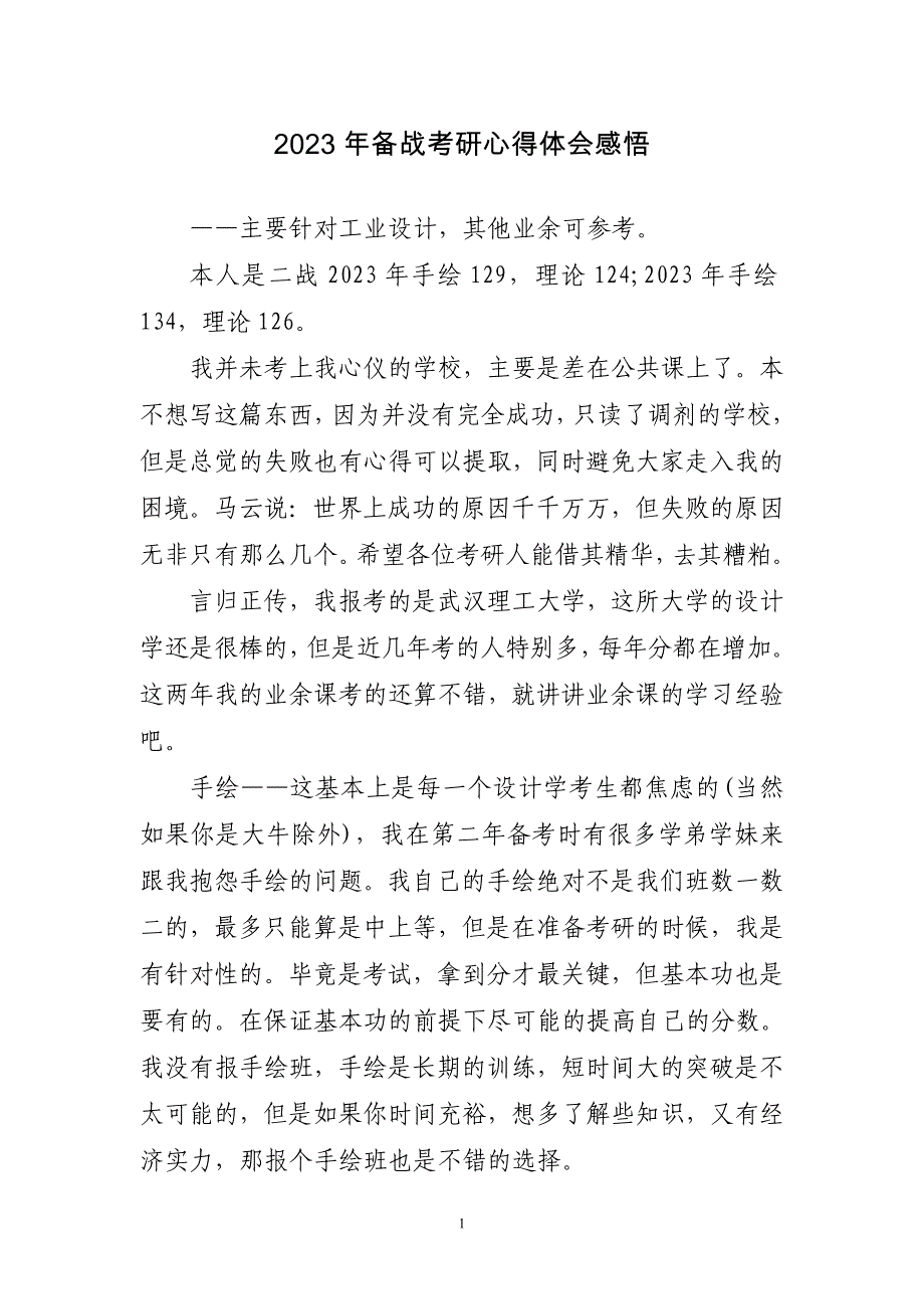 2023年备战考研心得感想_第1页