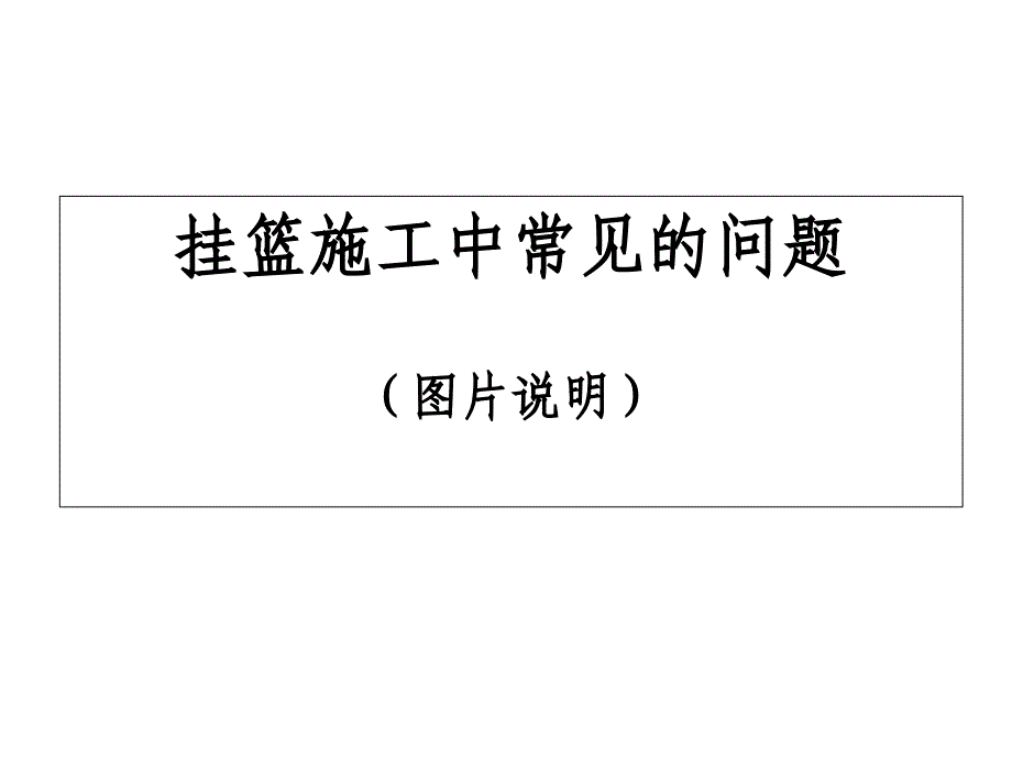 挂篮施工中注意事项1ppt压缩_第1页