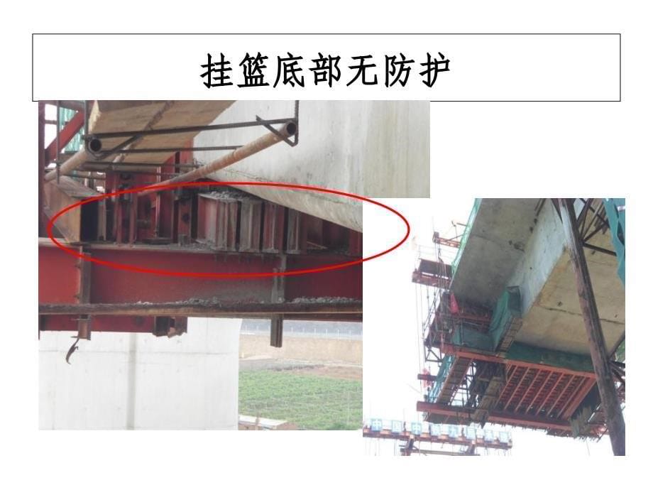 挂篮施工中注意事项1ppt压缩_第5页