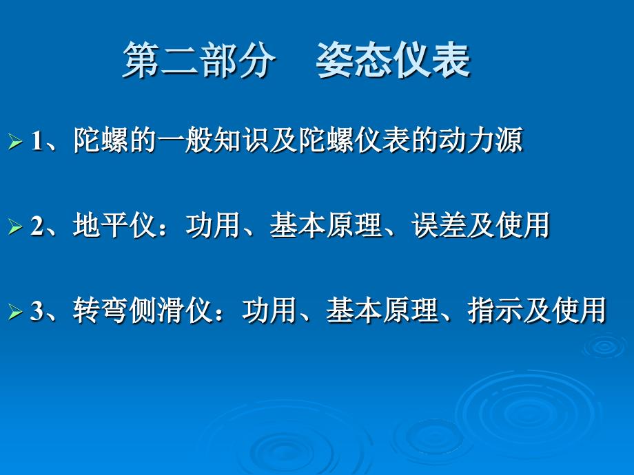 测量飞机姿态的仪表陀螺仪表_第1页