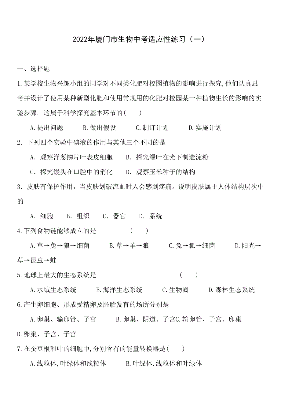 2022年厦门市生物中考适应性练习_第1页