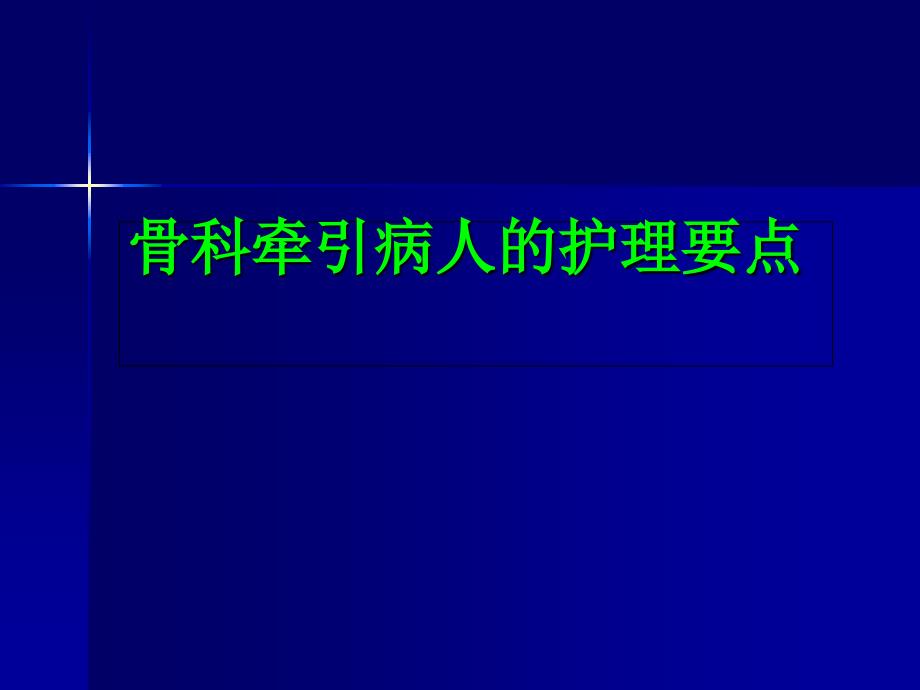 骨科牵引病人的护理要点_第1页