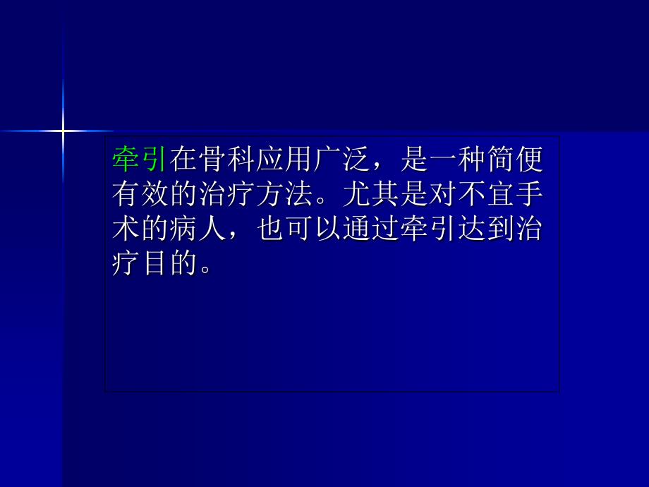 骨科牵引病人的护理要点_第2页