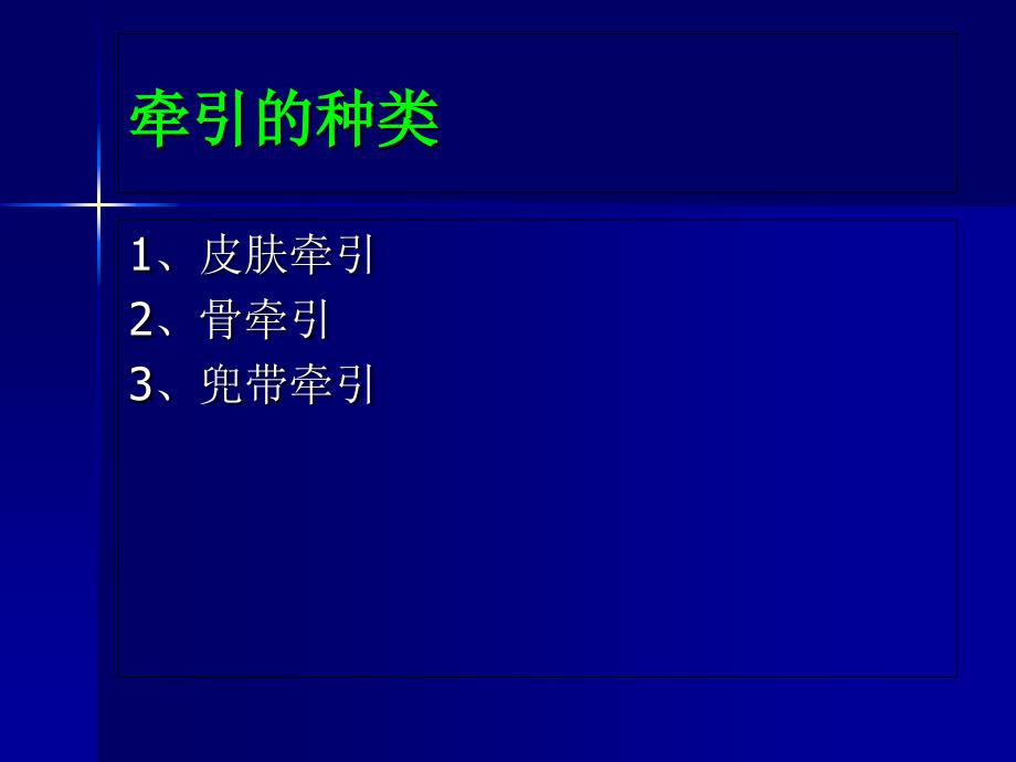 骨科牵引病人的护理要点_第4页