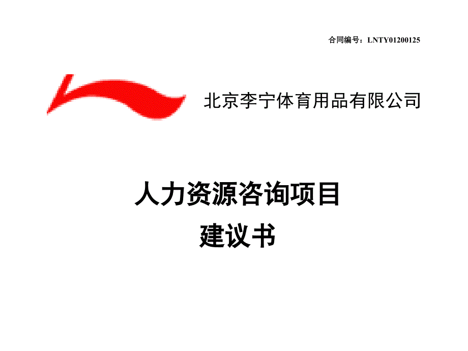 564501115李宁人力资源咨询项目建议书_第1页