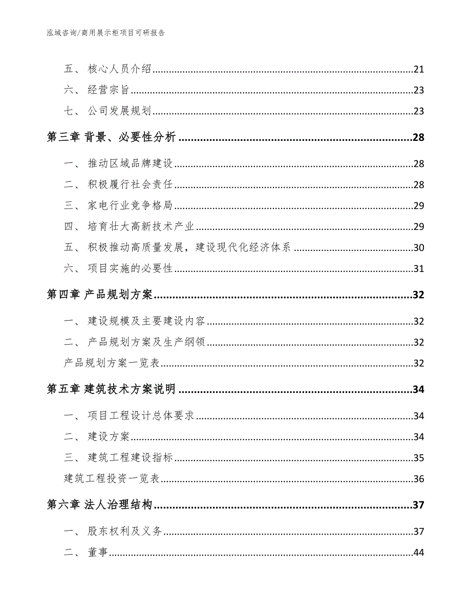 商用展示柜项目可研报告（范文模板）_第3页