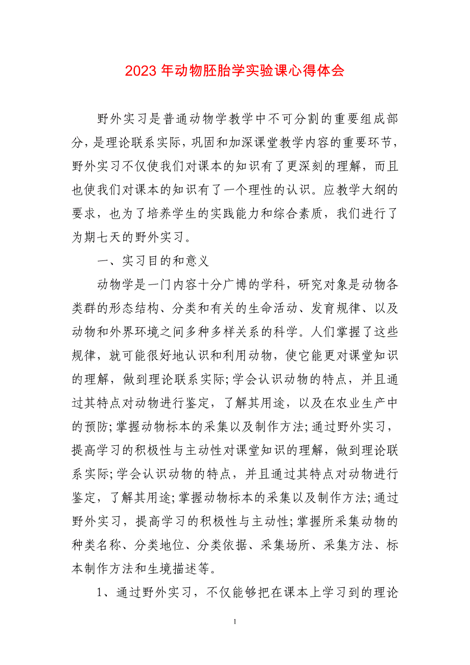 动物胚胎学实验课心得感想_第1页