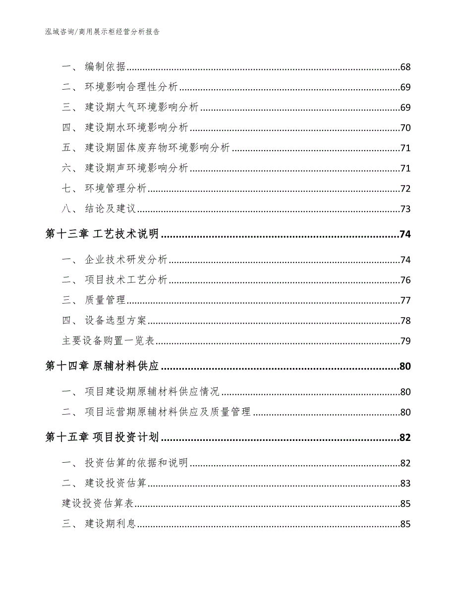 商用展示柜经营分析报告_第4页