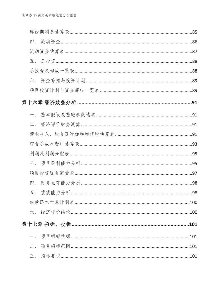 商用展示柜经营分析报告_第5页