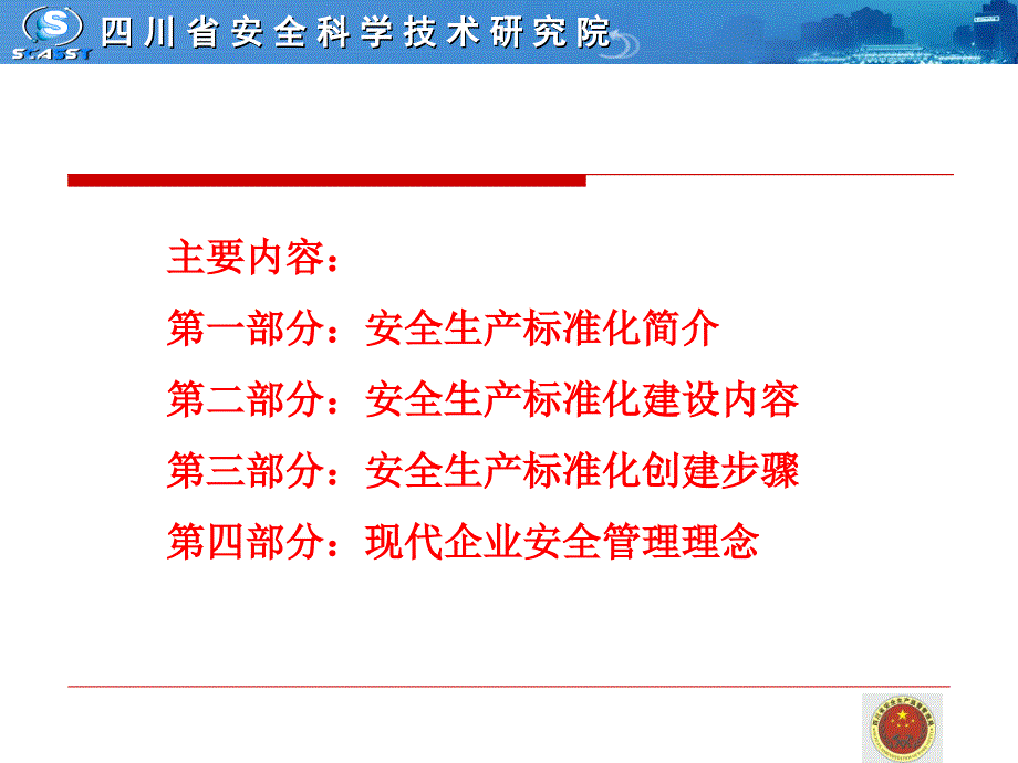 安全生产标准化培训ppt课件_第2页