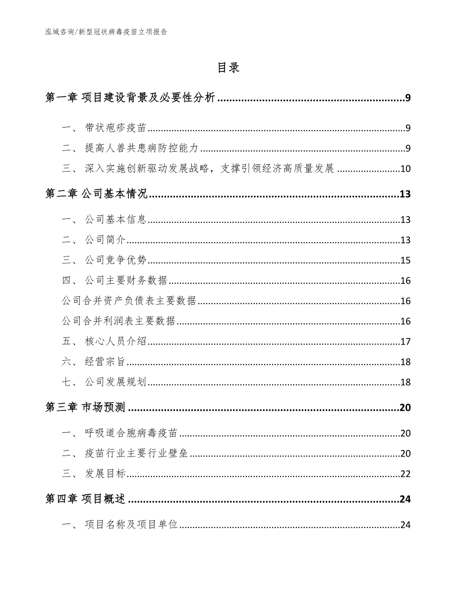 新型冠状病毒疫苗立项报告参考范文_第3页