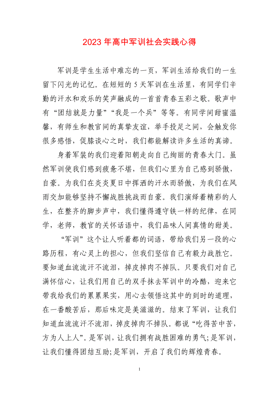 2023年高中军训社会实践心得感想_第1页