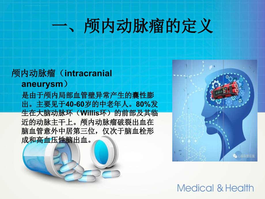 动脉瘤护理查房ppt课件_第3页