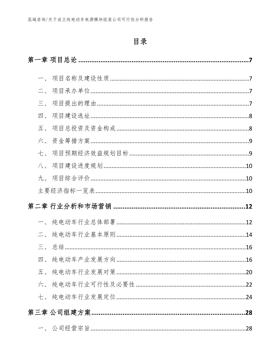 关于成立纯电动车电源模块组装公司可行性分析报告_第3页