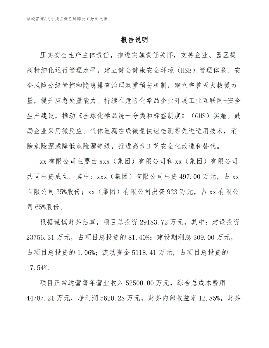 关于成立聚乙烯醇公司分析报告_范文参考_第2页