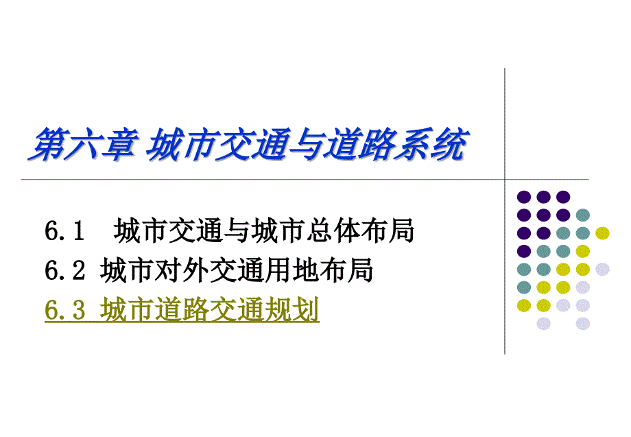 城市规划9第六章 城市交通与道路系统_第1页