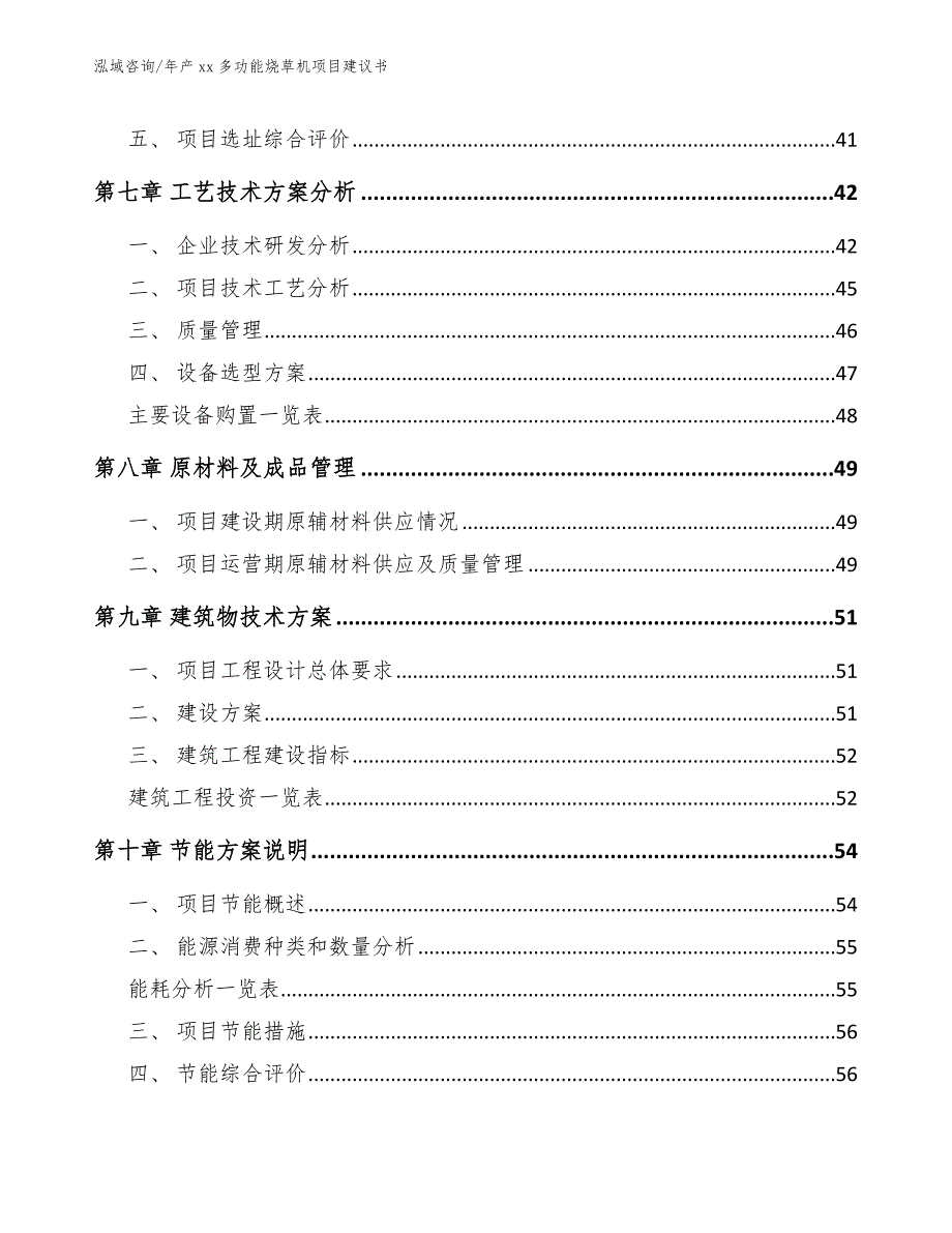 年产xx多功能烧草机项目建议书_模板范文_第4页