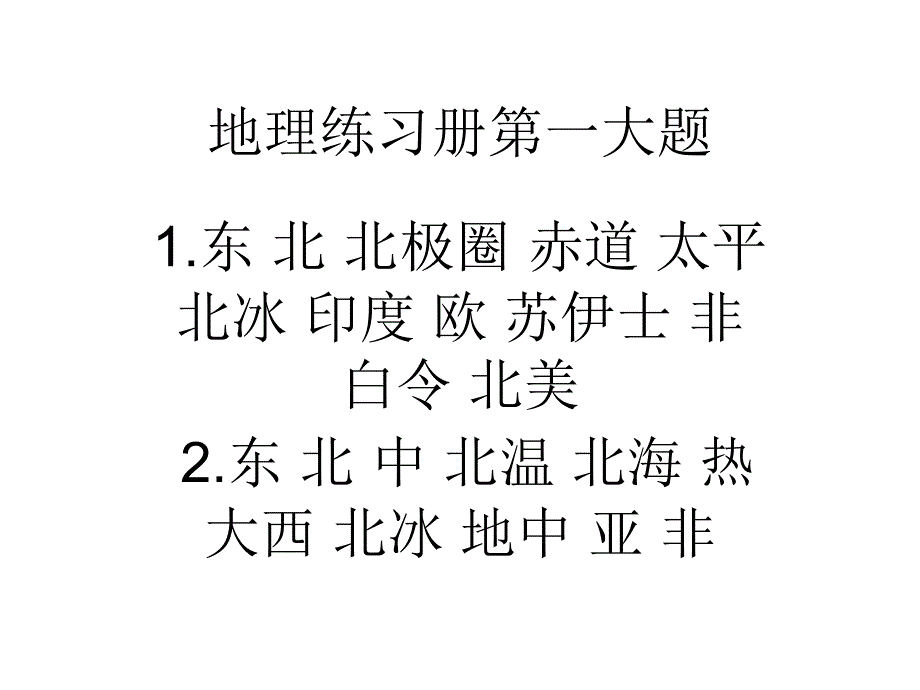 地理练习册答案12节_第1页