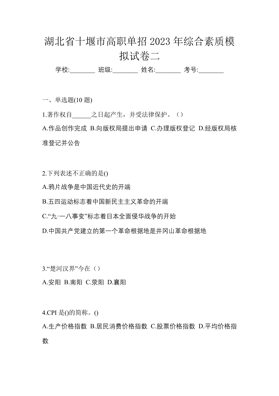 湖北省十堰市高职单招2023年综合素质模拟试卷二_第1页