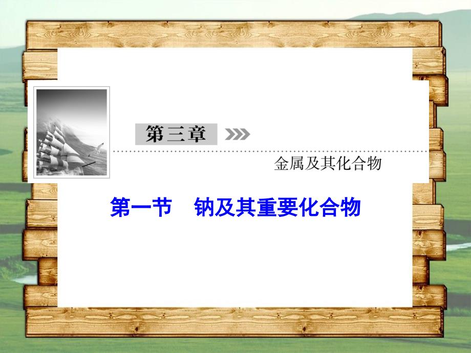 新课标高三化学总复习第三章3.1金属及其化合物课件新人教版新人教版高三全册化学课件_第1页