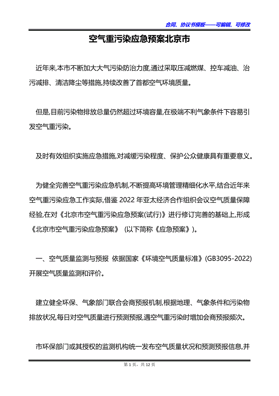 空气重污染应急预案北京市_第1页