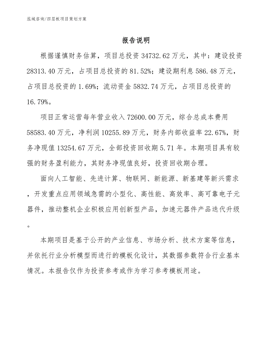 四层板项目策划方案范文_第2页