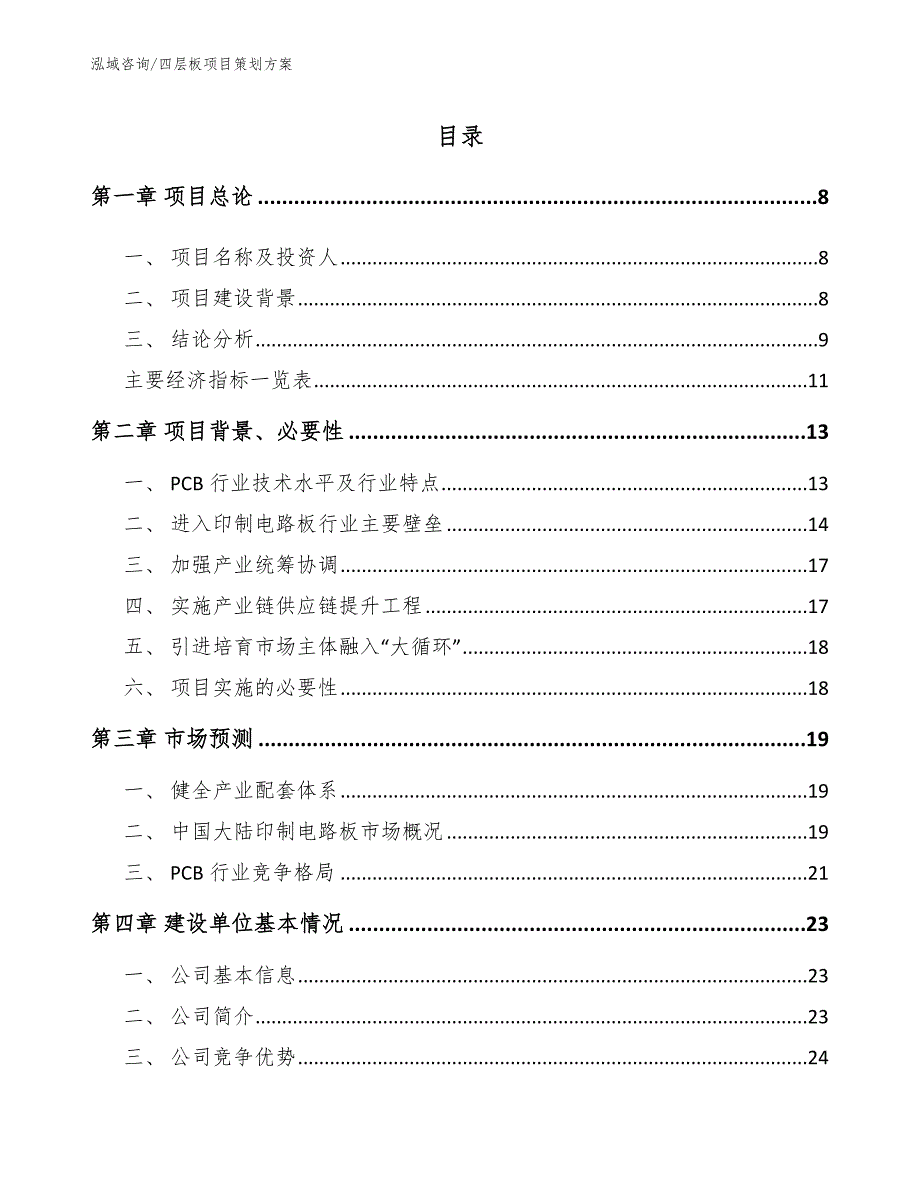 四层板项目策划方案范文_第3页