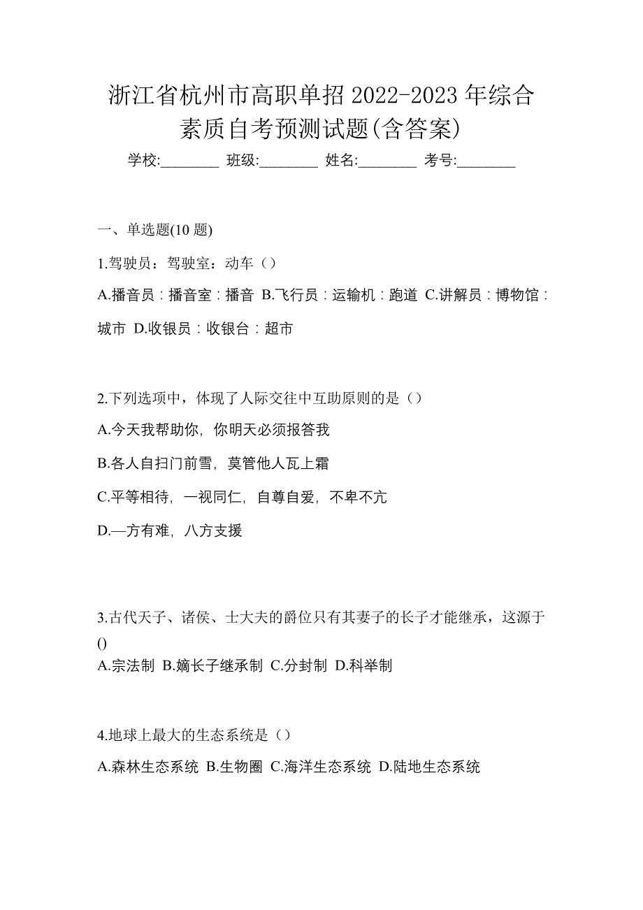 浙江省杭州市高职单招2022-2023年综合素质自考预测试题(含答案)_第1页