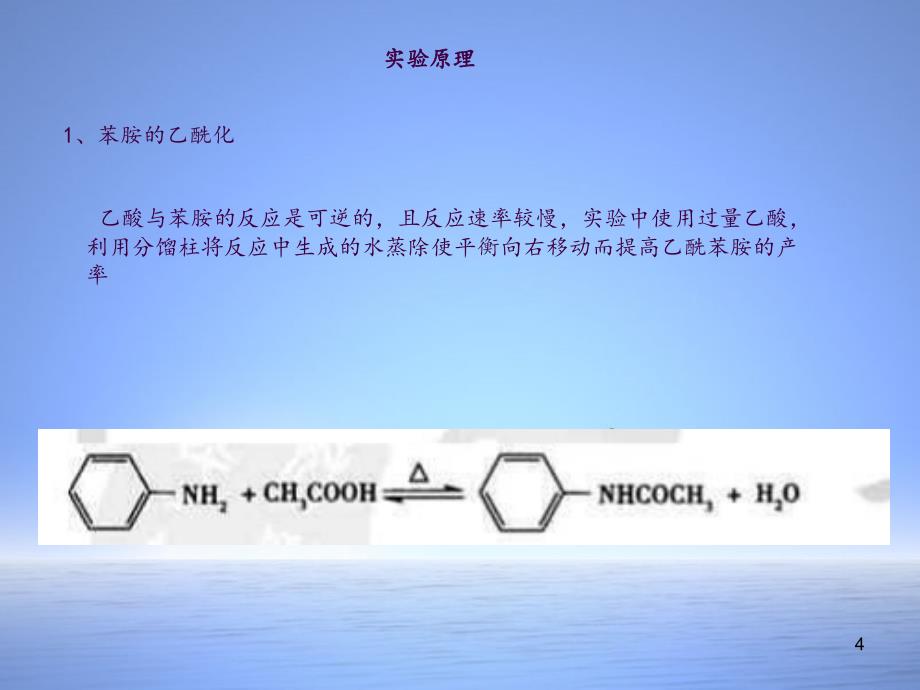 对硝基苯胺的设计合成ppt课件_第4页