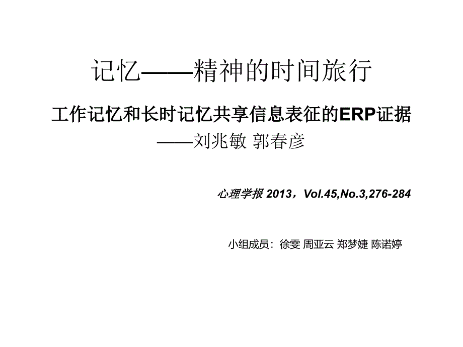 记忆精神的时间_第1页