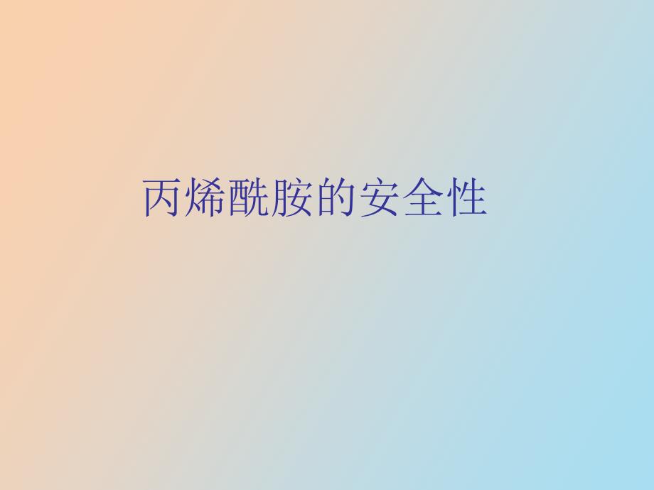 丙烯酰胺的安全性_第1页