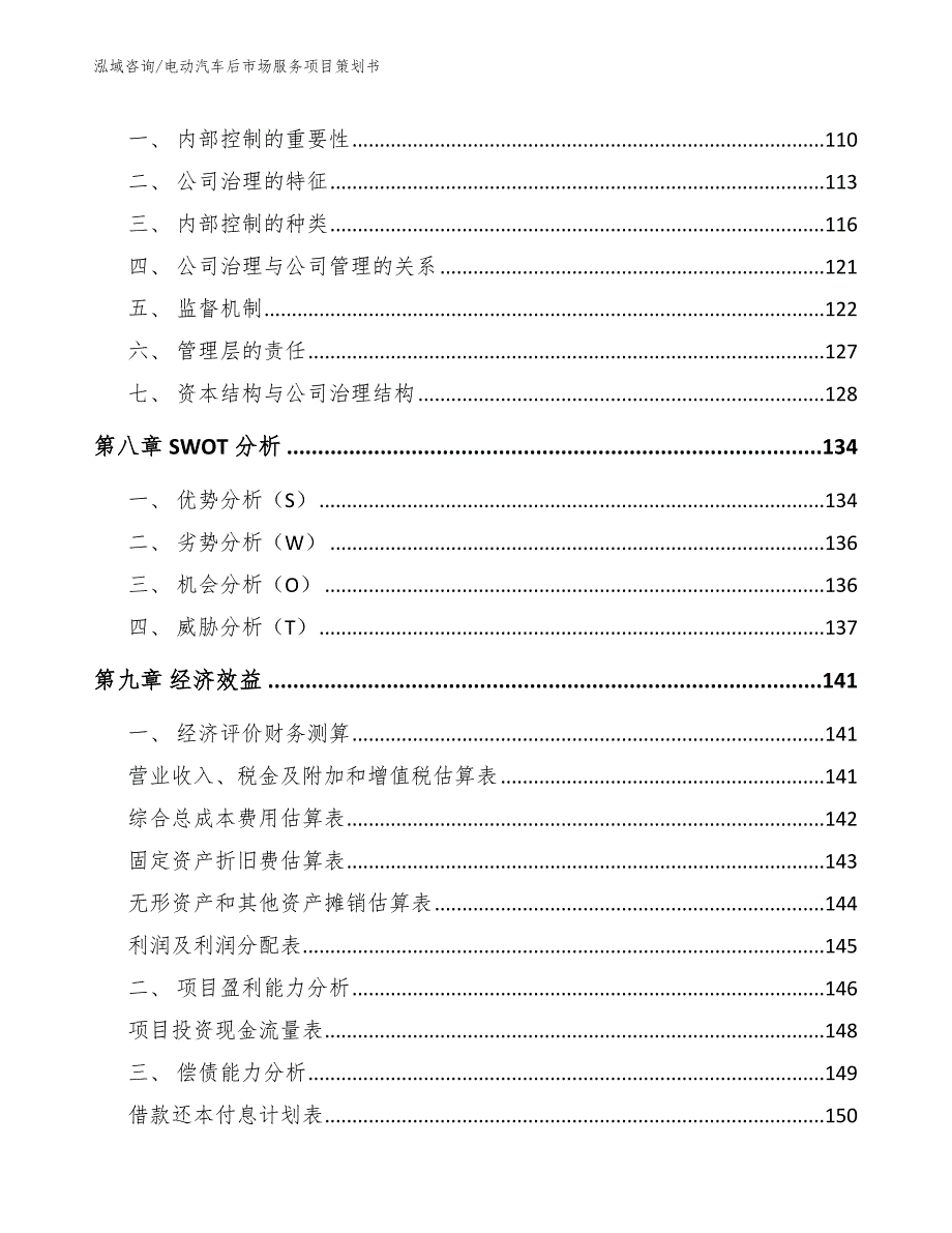 电动汽车后市场服务项目策划书（范文模板）_第4页