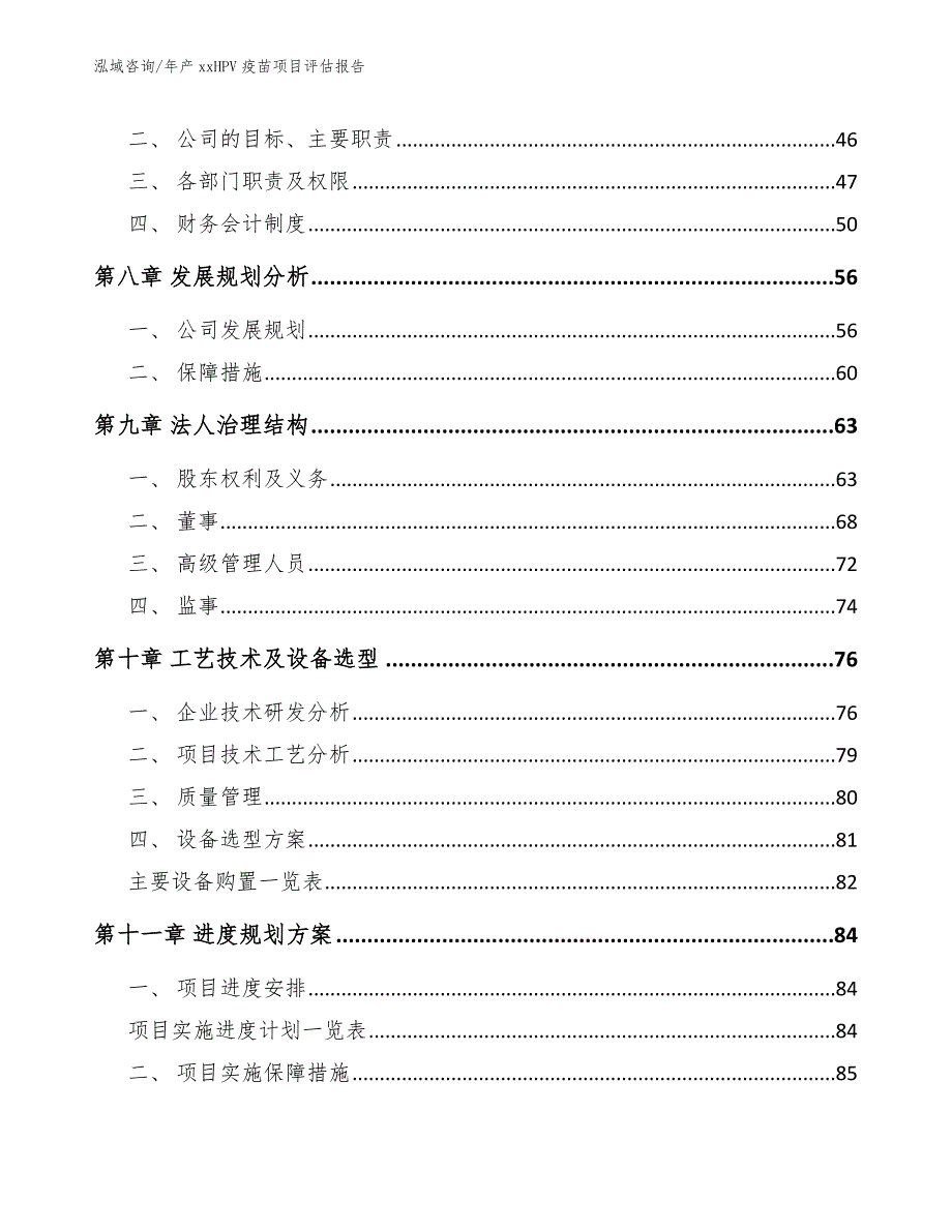 年产xxHPV疫苗项目评估报告参考模板_第4页