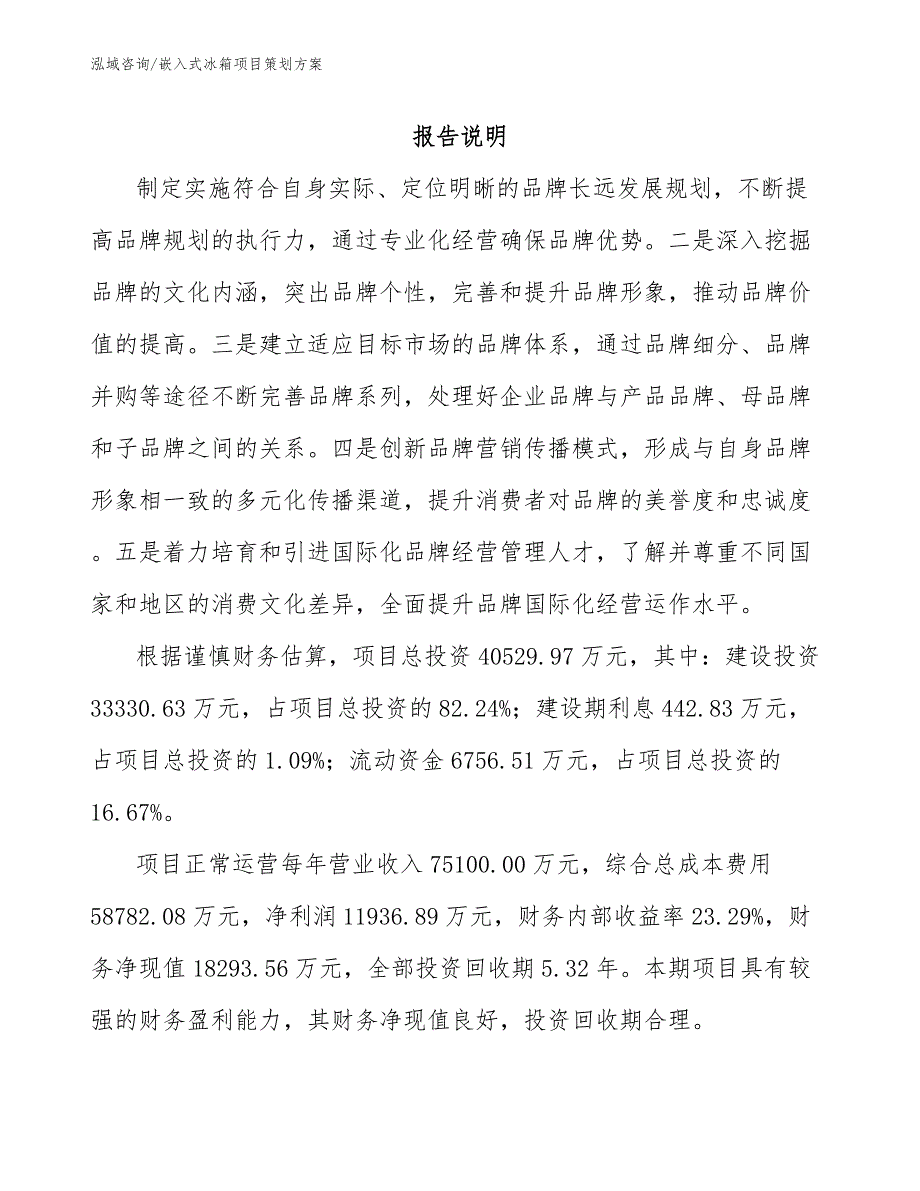 嵌入式冰箱项目策划方案_第2页