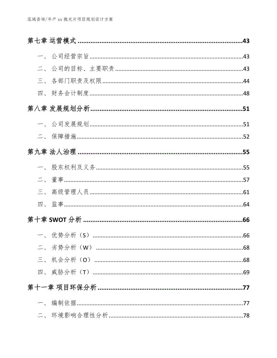 年产xx抛光片项目规划设计方案_模板范文_第3页