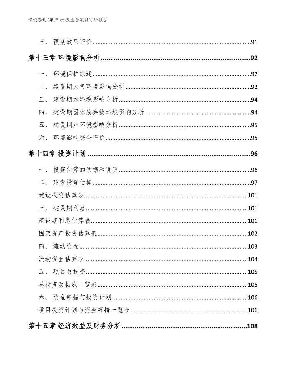 年产xx吸尘器项目可研报告模板范文_第5页