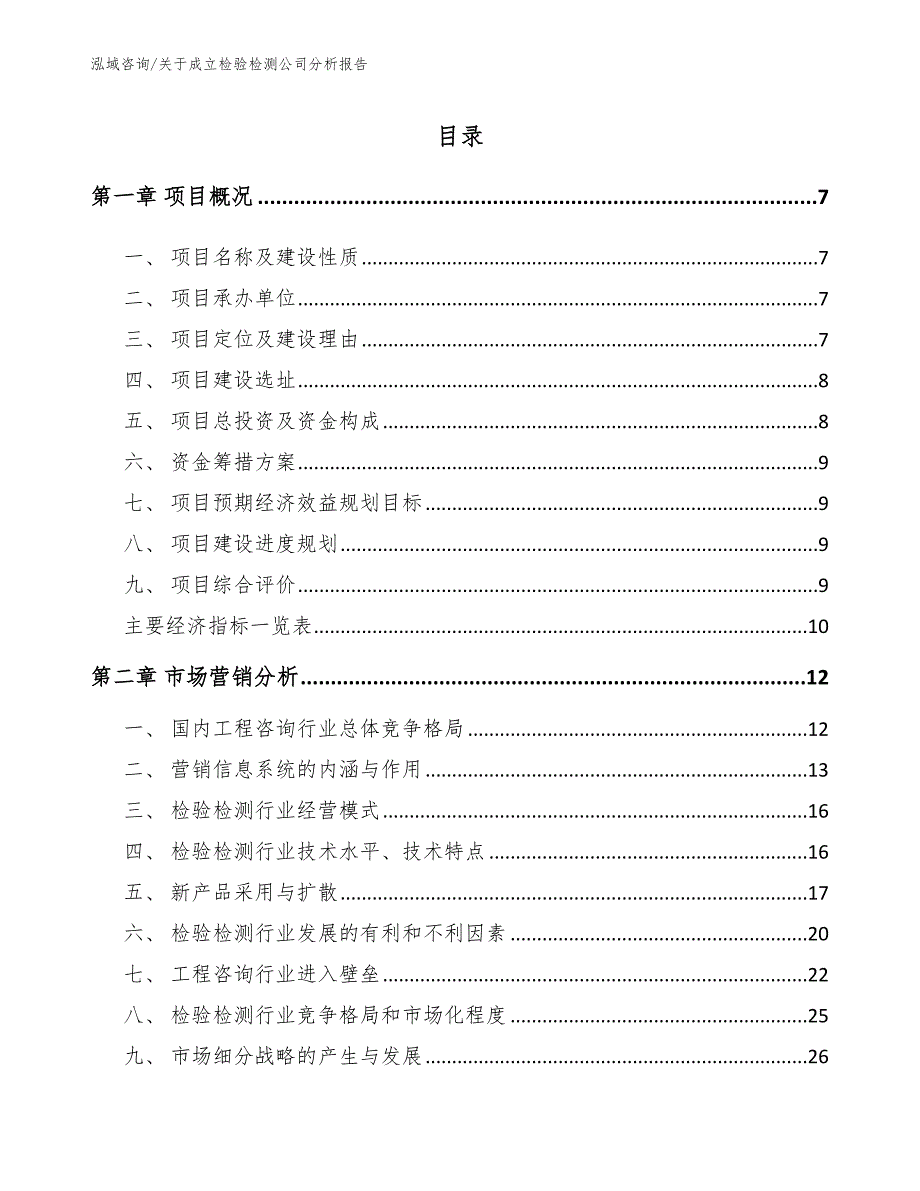 关于成立检验检测公司分析报告【模板范本】_第1页