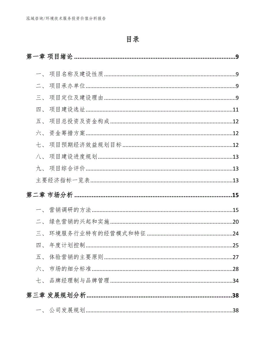 环境技术服务投资价值分析报告【参考范文】_第4页