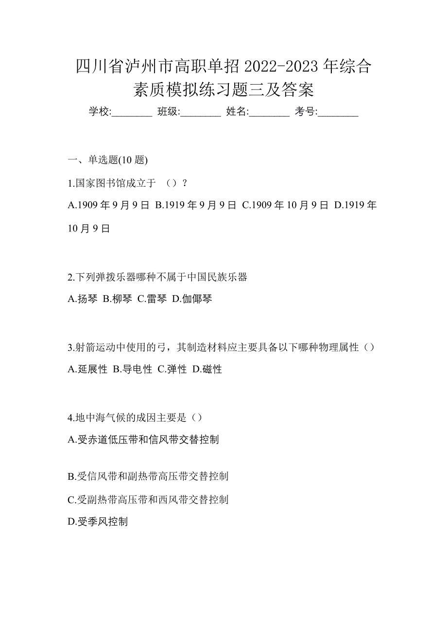 四川省泸州市高职单招2022-2023年综合素质模拟练习题三及答案_第1页