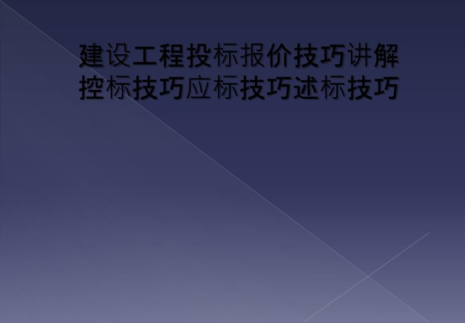 建设工程投标报价技巧讲解控标技巧应标技巧述标技巧_第1页