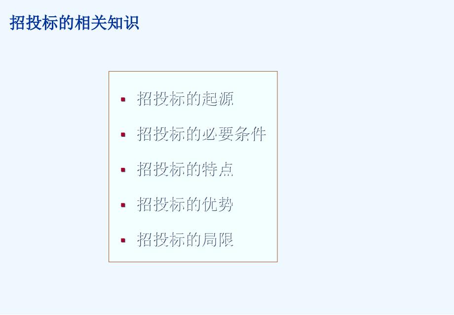 建设工程投标报价技巧讲解控标技巧应标技巧述标技巧_第3页