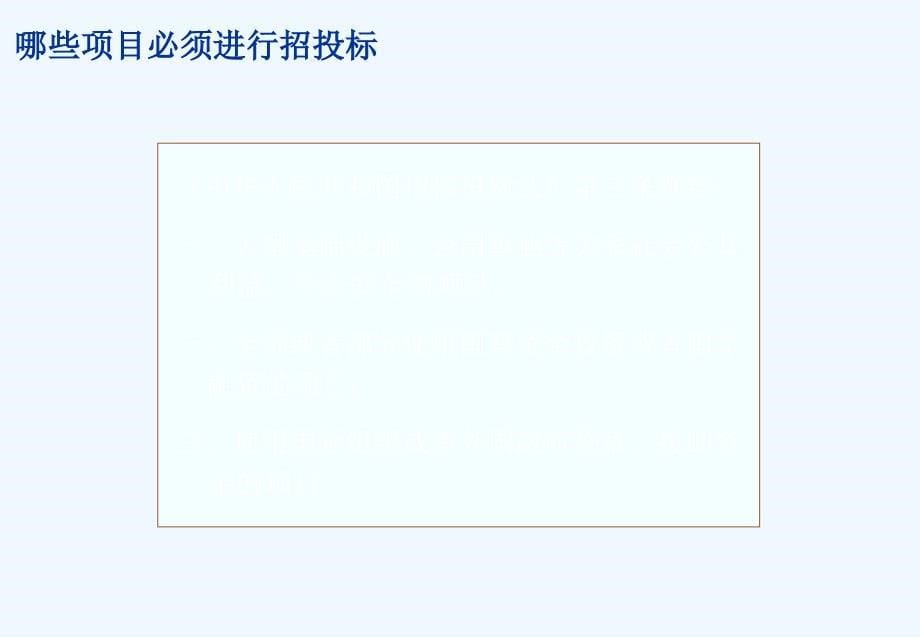 建设工程投标报价技巧讲解控标技巧应标技巧述标技巧_第5页