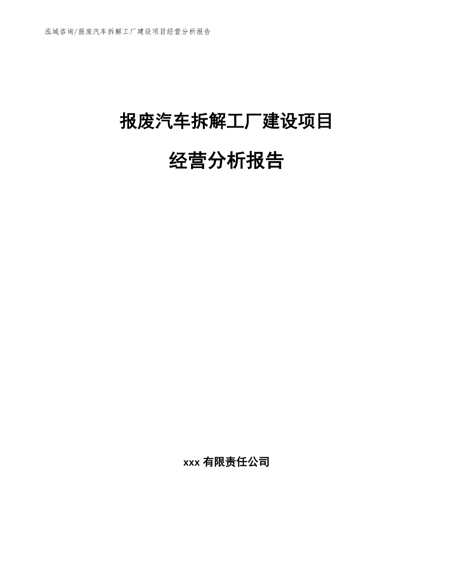 报废汽车拆解工厂建设项目经营分析报告_第1页