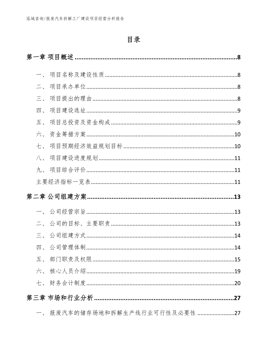 报废汽车拆解工厂建设项目经营分析报告_第2页