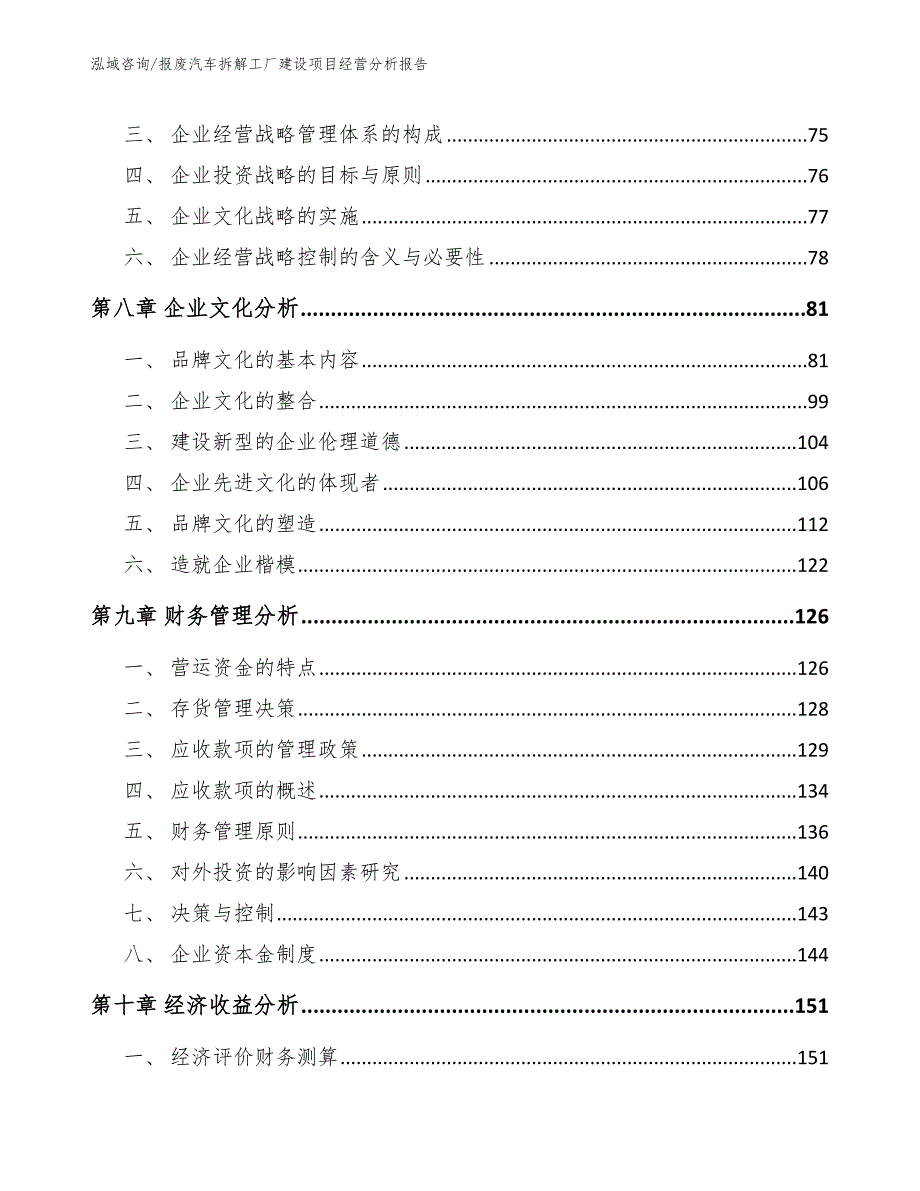 报废汽车拆解工厂建设项目经营分析报告_第4页