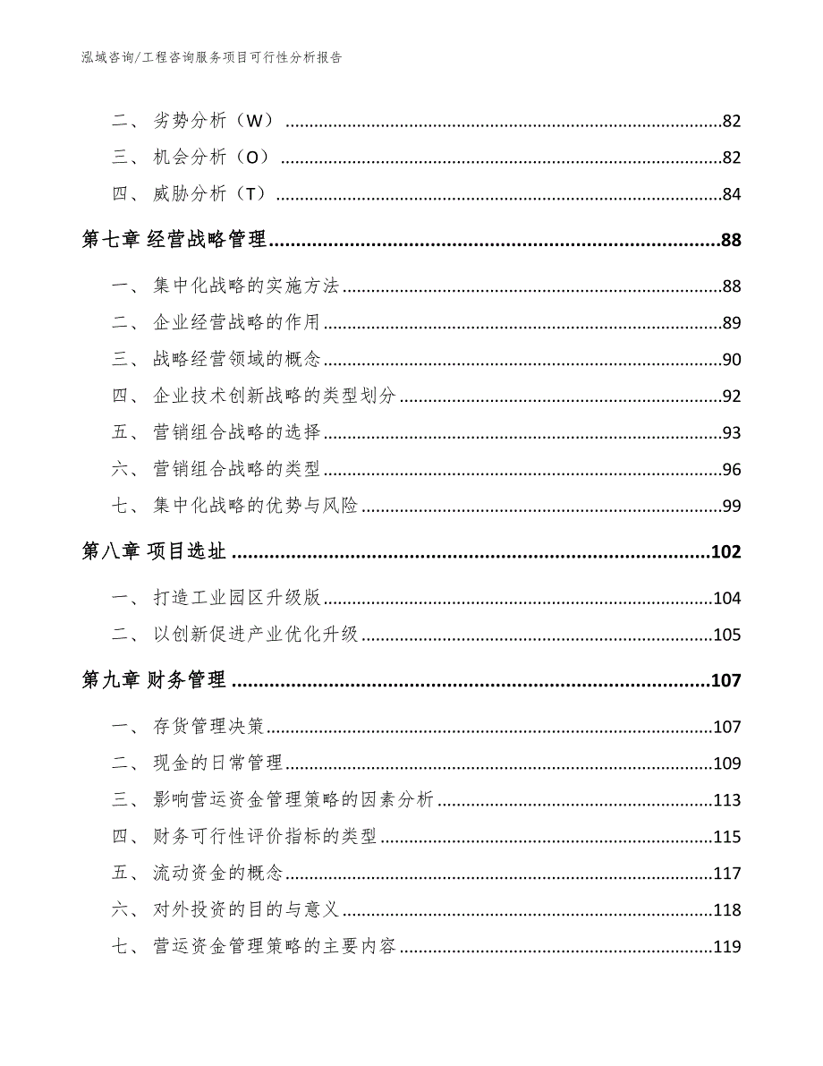 工程咨询服务项目可行性分析报告【模板参考】_第4页